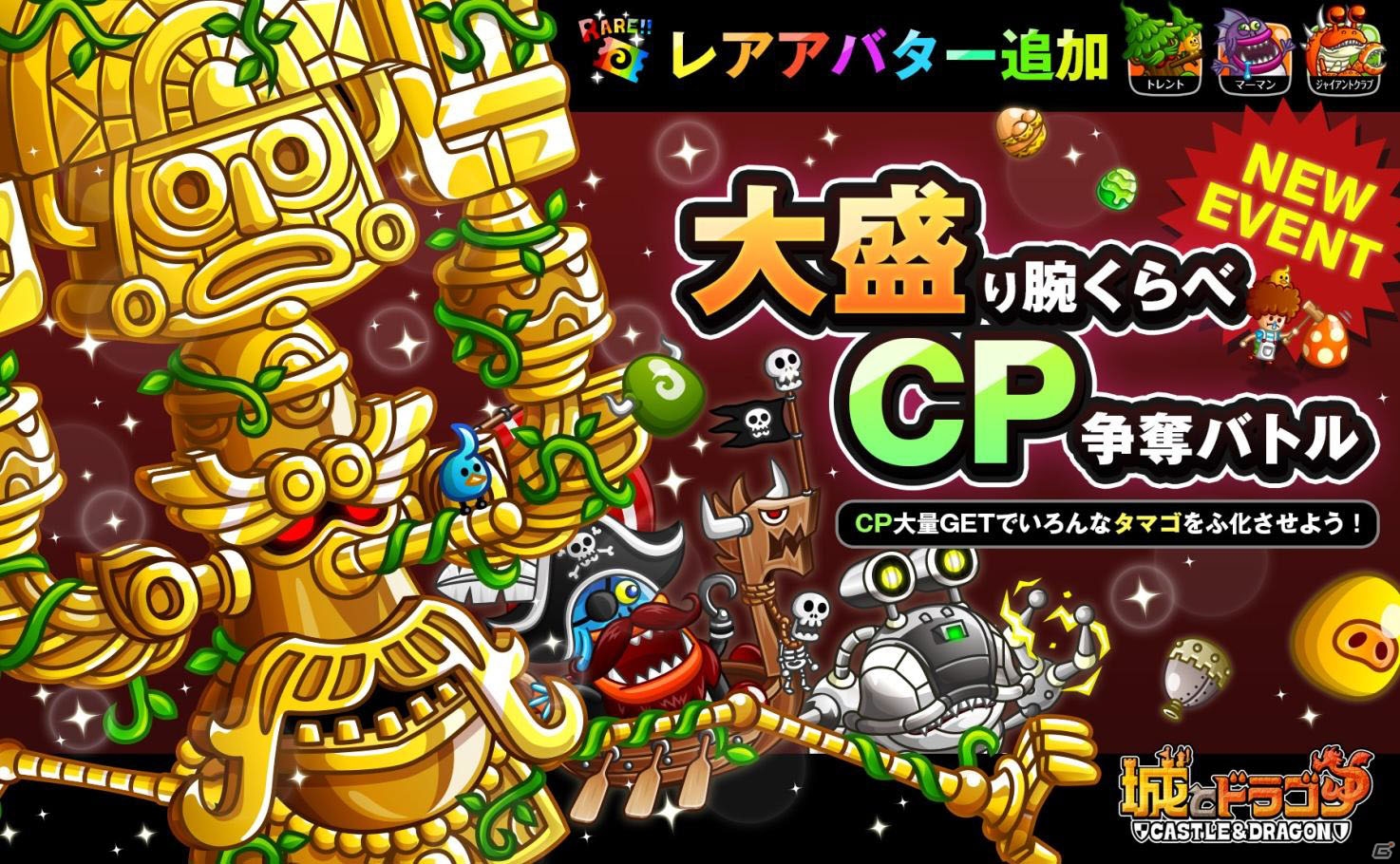 iOS/Android「城とドラゴン」最大100CPがもらえる「腕くらべCP争奪バトル」が開催！レアアバターにマーマンやジャイアントクラブなどが登場の画像1