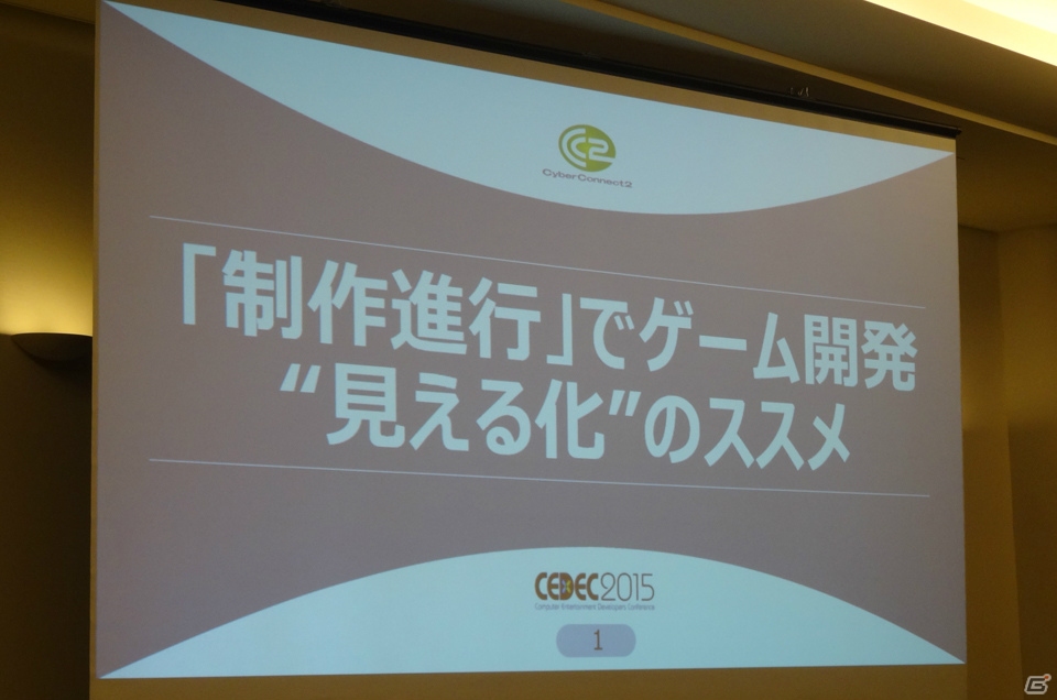 【CEDEC 2015】「制作進行」によってゲーム開発は劇的に変化する？サイバーコネクトツー山岡寛典氏のセッション「『制作進行』でゲーム開発“見える化”」をレポートの画像1