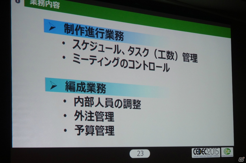 【CEDEC 2015】「制作進行」によってゲーム開発は劇的に変化する？サイバーコネクトツー山岡寛典氏のセッション「『制作進行』でゲーム開発“見える化”」をレポートの画像8