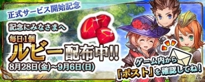 iOS/Android「クロノドラゴン ～ななつの光と太初の樹～」正式サービスが開始―毎日ルビーがもらえるキャンペーンも開始の画像1