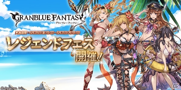「グランブルーファンタジー」500万人突破記念レジェンドフェスが開催！サマーバージョンキャラ解放武器の出現率のアップもの画像1