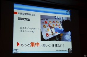 【CEDEC 2015】娯楽だけじゃない！医療・リハビリ現場でのゲーム活用事例を知ってゲームの可能性を新発見の画像9