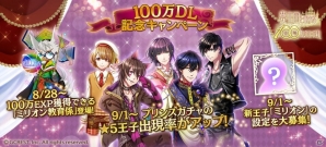 iOS/Android「夢王国と眠れる100人の王子様」100万ダウンロード突破！経験値が100万上がるミリオン教育係や記念王子「ミリオン」が登場の画像1