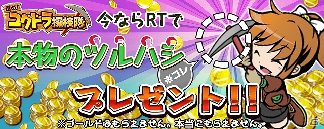 iOS/Android「進め！ユグドラ探検隊」事前登録者数が10,000人に到達！本物のツルハシが当たるTwitterキャンペーンが開始の画像1