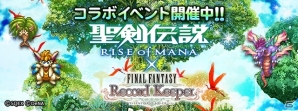 iOS/Android「ファイナルファンタジー レコードキーパー」が大幅リニューアル！「聖剣伝説 RISE of MANA」とのコラボレーションも実施の画像5
