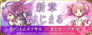 iOS/Android「ファントム オブ キル」と「魔法少女まどか☆マギカ」のコラボがスタート！新TVCMの放映もの画像14