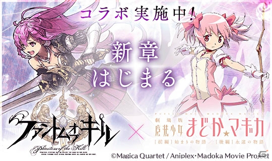 iOS/Android「ファントム オブ キル」と「魔法少女まどか☆マギカ」のコラボがスタート！新TVCMの放映もの画像1