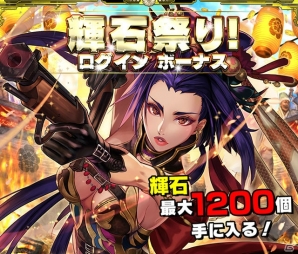 iOS/Android「戦国やらいでか -乱舞伝-」輝石が最大1200個手に入るログインボーナスが開催！の画像1