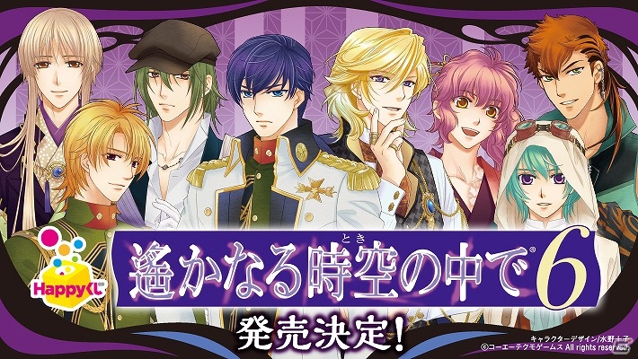「オリジナルCD」や新たなミニキャラグッズなどがラインナップした「遙かなる時空の中で6」のHappyくじが11月発売の画像1