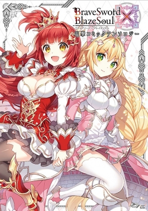 iOS/Android「ブレイブソード×ブレイズソウル」アンソロジーコミックの表紙イラスト＆特典内容が公開！の画像1
