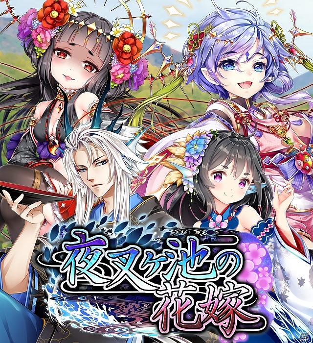 iOS/Android「あやかし百鬼夜行～妖怪育成奇譚～」生死を司る2本の針の謎に迫るシナリオイベント「夜叉ヶ池の花嫁」が開催！の画像1