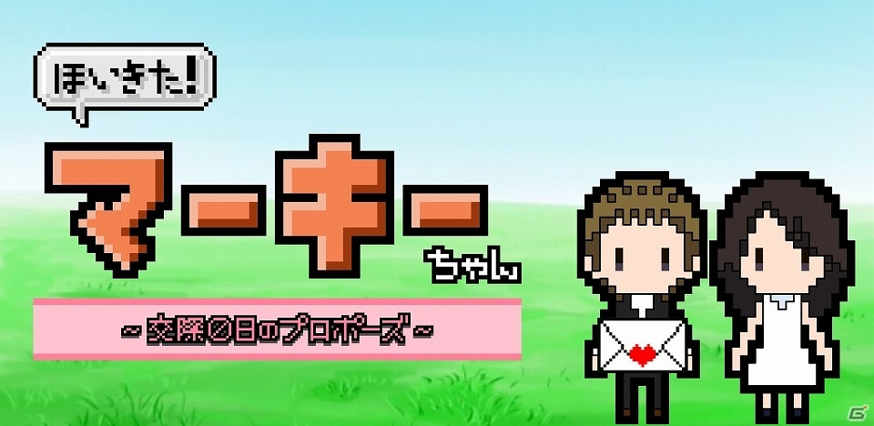 ラブレターを40通も送れば気持ちくらい届くはず―Android「ほいきた！マーキーちゃん ～交際0日のプロポーズ～」が配信開始の画像1