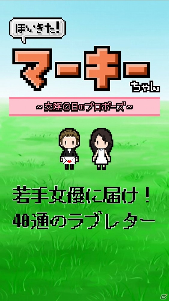 ラブレターを40通も送れば気持ちくらい届くはず―Android「ほいきた！マーキーちゃん ～交際0日のプロポーズ～」が配信開始の画像2