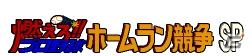 「燃えろ!!プロ野球 ホームラン競争 SP」iOS版がリリースの画像1