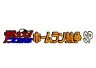 「燃えろ!!プロ野球 ホームラン競争 SP」iOS版がリリース