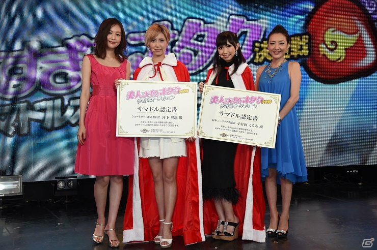 サマナーズウォー サマドルオーディションの最終オーディションが開催 美人すぎるオタク 選ばれたのは日向くるみさん 河下理恵さん ゲーム情報サイト Gamer サマナーズウォー サマドルオーディションの最終オーディションが開催 美人すぎるオタク 選ばれたのは日向くるみさん 河下理恵さん ゲーム情報サイト Gamer