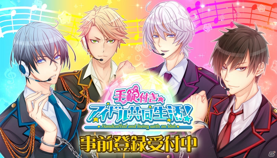 デジタル出版社発の女性向け恋愛ゲーム 手錠付き アイドル共同生活 がios Android向け に登場 声優陣のサイン色紙が当たるキャンペーンを実施の画像 ゲーム情報サイト Gamer