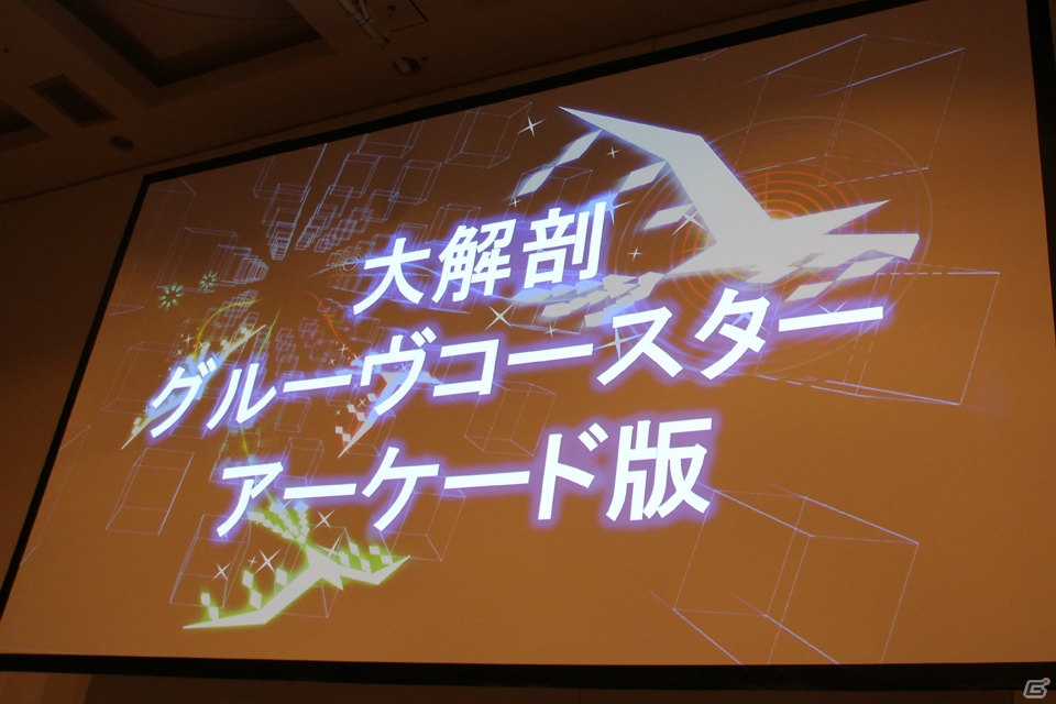 【CEDEC 2015】“アーケードならではの物語を提供すること”―「グルーヴコースター」アーケード版を開発してわかったアーケードのサウンドと音楽ゲームのノウハウの画像1