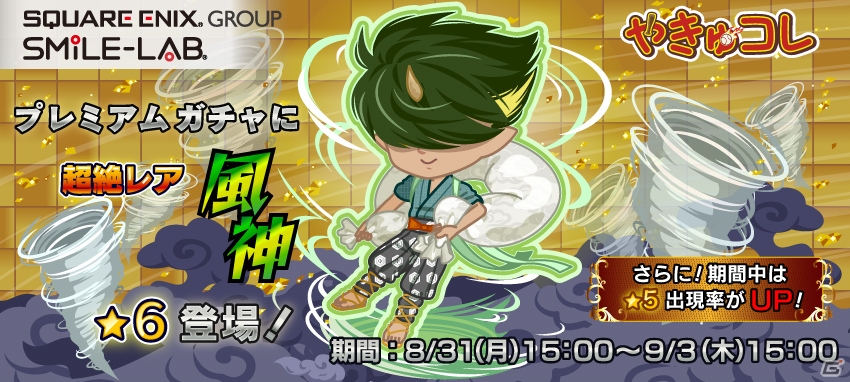 iOS/Android「やきゅコレ」プレミアムガチャに超絶レア「★6風神」が登場！合成キャンペーンも実施の画像1