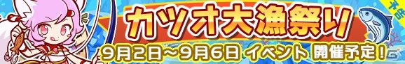 iOS/Android「ぷよぷよ!!クエスト」★4カード「一本釣りのスキュラ」が手に入るイベント「カツオ大漁祭り」が9月2日より開催！の画像1