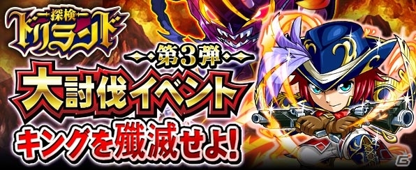 GREE「探検ドリランド」歴代最高の防御力を誇るハンターが登場―ミッションイベント「大討伐イベント第3弾」が開催！の画像1
