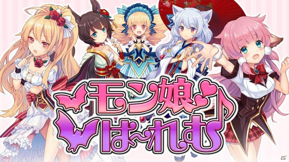 iOS版「モン娘☆は～れむ」がサービス開始！1日1回魔鉱石100個がもらえるログインキャンペーンを実施の画像1