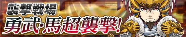 iOS/Android「三国テンカトリガー」高難易度戦場「勇武・馬超襲撃！」が登場！サービス開始359日記念イベント＆超天授祭も開催の画像1