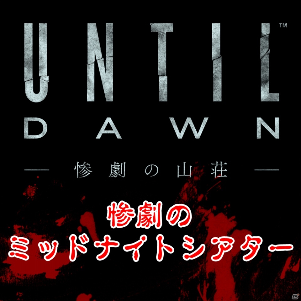 PS4「Until Dawn -惨劇の山荘-」の公式ニコ生「惨劇のミッドナイトシアター」が本日22時より配信―ゲストはサム役・白石涼子さんの画像1