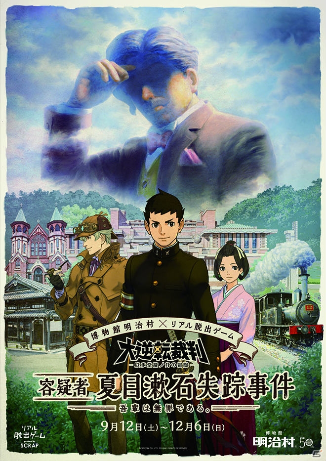 「大逆転裁判」のリアル脱出ゲーム第2弾「容疑者 夏目漱石失踪事件」が9月12日より博物館明治村にて開催の画像1