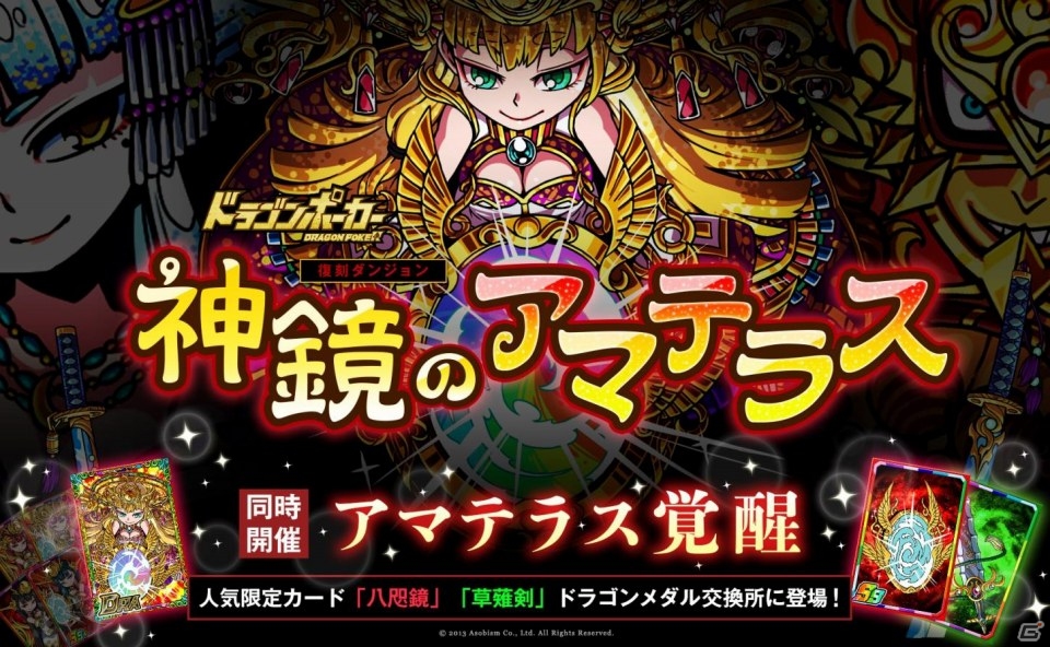 iOS/Android「ドラゴンポーカー」復刻ダンジョン「神鏡のアマテラス」が開催―アマテラス・スサノオ・ツクヨミ・アメノウズメが覚醒進化解禁の画像1