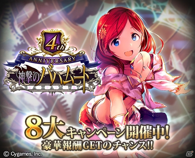Mobage「神撃のバハムート」記念グッズや声優サイン色紙が当たる4th Anniversary 8大キャンペーンが開催！記念イベントも実施の画像1