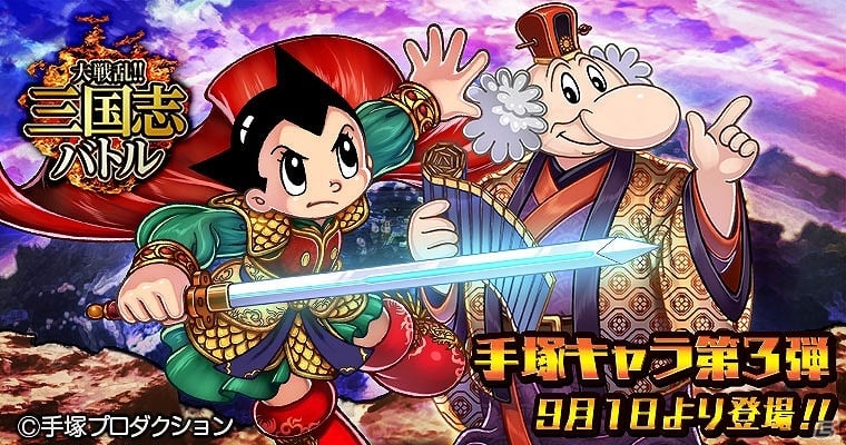 Mobage「大戦乱!!三国志バトル」に鉄腕アトムが登場ー手塚治虫マンガコラボ第3弾が9月1日より開始！の画像1