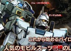 PS3「機動戦士ガンダム バトルオペレーション」ガンダムEz8やグフ・カスタムなどの設計図がもらえる「新兵歓迎キャンペーン」が実施
