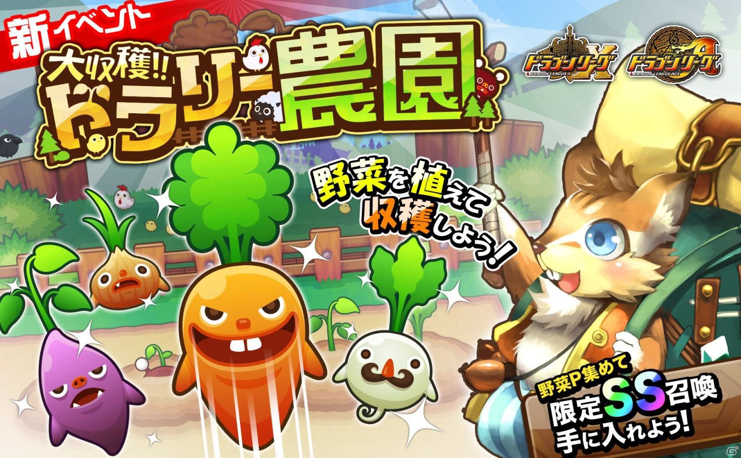 iOS/Android「ドラゴンリーグX／A」新SS召喚「行商人ポポ」が手に入るイベント「大収穫!!ドラリー農園」が開催！の画像1