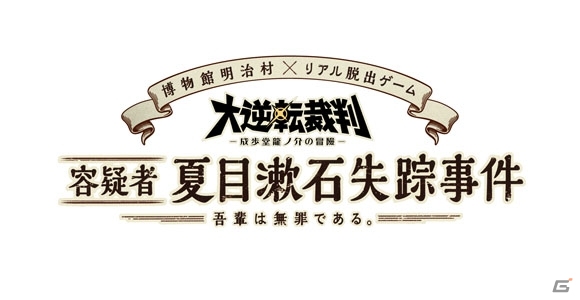 明治村×大逆転裁判×リアル脱出ゲームよりコラボ開催直前情報が到着―スタンプラリー、コラボメニュー、明治村グッズなど盛りだくさんの画像1