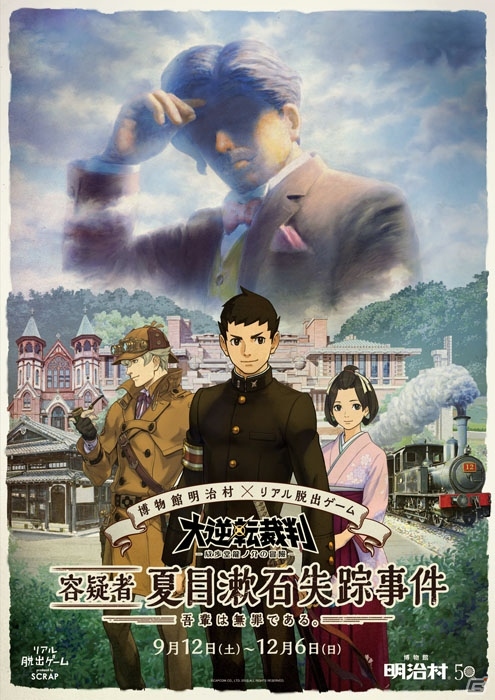 明治村×大逆転裁判×リアル脱出ゲームよりコラボ開催直前情報が到着―スタンプラリー、コラボメニュー、明治村グッズなど盛りだくさんの画像2