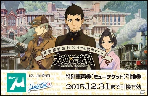 明治村×大逆転裁判×リアル脱出ゲームよりコラボ開催直前情報が到着―スタンプラリー、コラボメニュー、明治村グッズなど盛りだくさんの画像4