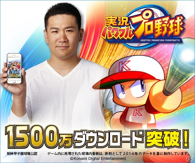 iOS/Android「実況パワフルプロ野球」累計1,500万DLを突破！記念キャンペーンにてパワストーン15日間連続プレゼントなどが実施の画像1