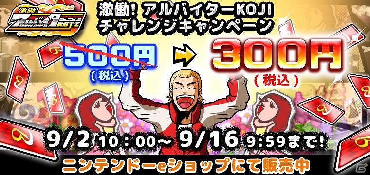 3DS「激働！アルバイターKOJI」が300円でプレイできるセールが開催！の画像1