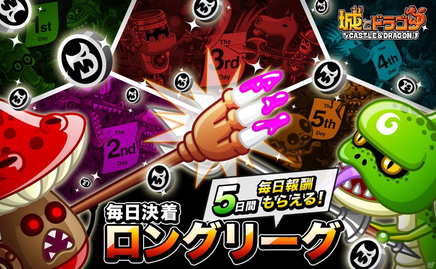 iOS/Android「城とドラゴン」ドラゴンメダルを大量獲得できる「毎日決着ロングリーグ」が5日間にわたって開催！の画像1