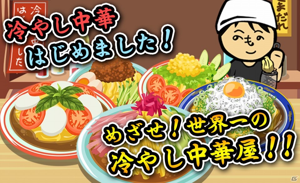 夏と海と冷やし中華の店舗育成SLGが登場！iOS/Android「今さら、冷やし中華はじめました」が配信開始の画像1