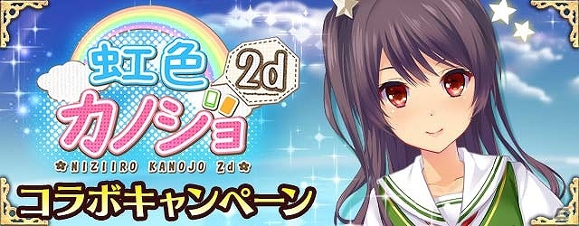 iOS/Android「神姫覚醒メルティメイデン」と「虹色カノジョ2d」がコラボ！条件達成で限定カードやMRアバターをゲットの画像1