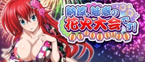 「ハイスクールD×D」艶やかな浴衣美人たちを手に入れよう！レイドボスイベント「納涼、魅惑の花火大会です！」が開催の画像1