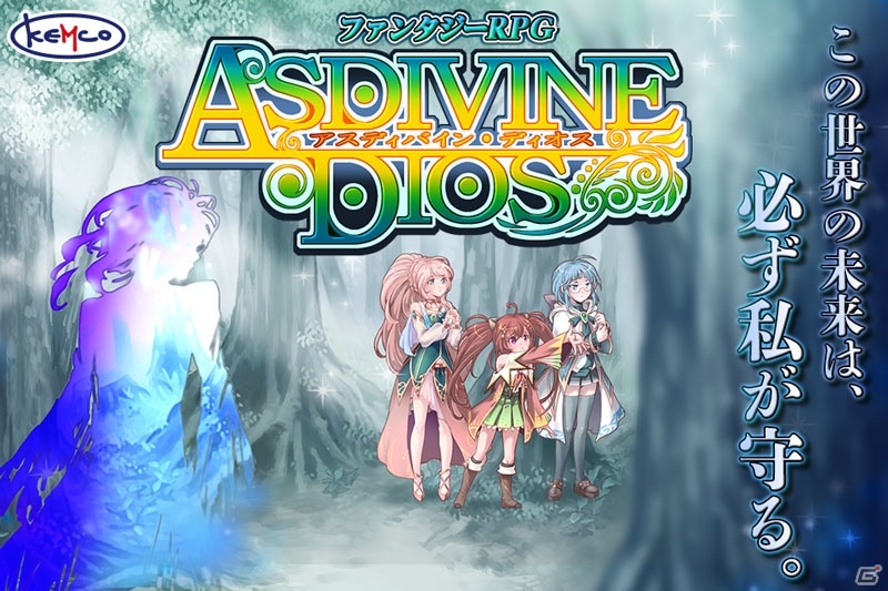 Android版「アスディバインディオス」エンディングまで遊べる無料版が配信開始！の画像1