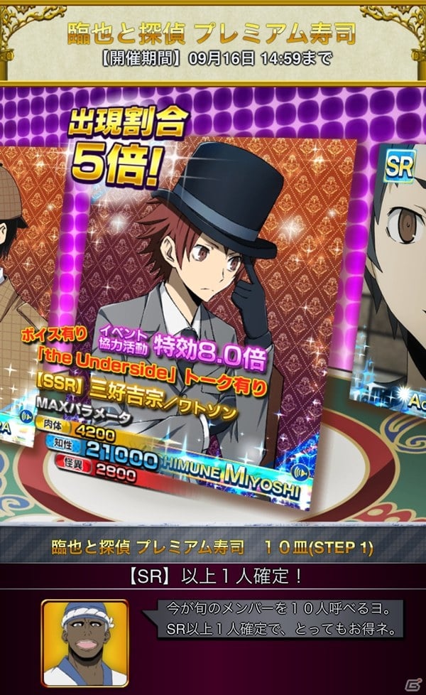 GREE「デュラララ!! the Underside」露西亜ガチャ「臨也と探偵 プレミアム寿司」が販売開始！イベント「臨也と池袋探偵物語」も9月1日より開催の画像1