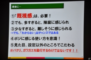 【CEDEC 2015】ゲームに思い出補正はある？「ゲームにおける既視感で、どうユーザーの気持ちを掴むか？」をレポートの画像22