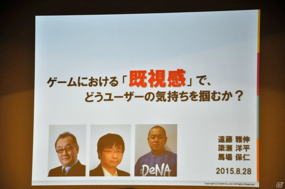【CEDEC 2015】ゲームに思い出補正はある？「ゲームにおける既視感で、どうユーザーの気持ちを掴むか？」をレポートの画像1