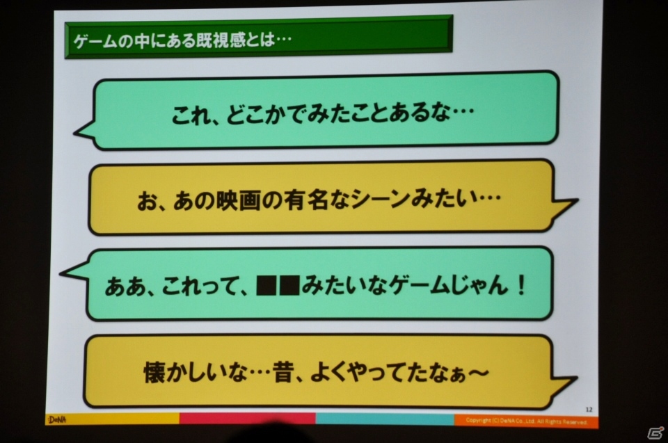 【CEDEC 2015】ゲームに思い出補正はある？「ゲームにおける既視感で、どうユーザーの気持ちを掴むか？」をレポートの画像7