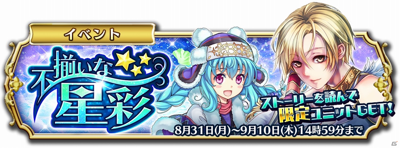 iOS/Android「輝星のリベリオン」ストーリーイベント「不揃いな星彩」が開催！ウルド、ニケ、アフロディーテが手に入るガチャイベントも実施の画像1