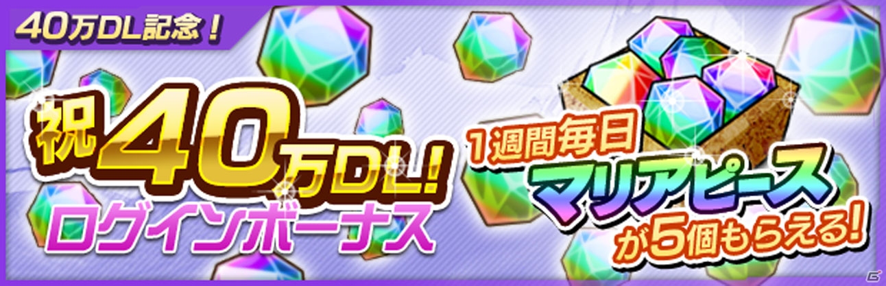 iOS/Android「ザクセスヘブン」が40万ダウンロードを突破！マリアピースが手に入る記念ログインキャンペーンも実施の画像1
